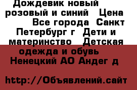 Дождевик новый Rukka розовый и синий › Цена ­ 980 - Все города, Санкт-Петербург г. Дети и материнство » Детская одежда и обувь   . Ненецкий АО,Андег д.